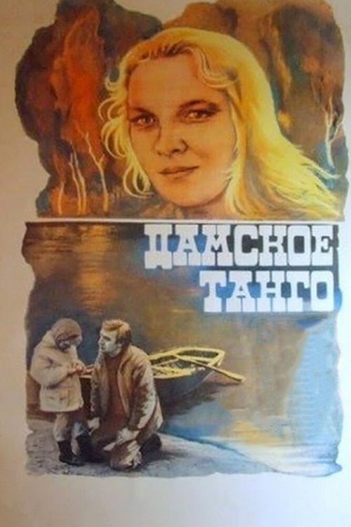 Дамское танго  (1983)