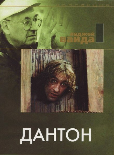 Дантон  (1989)