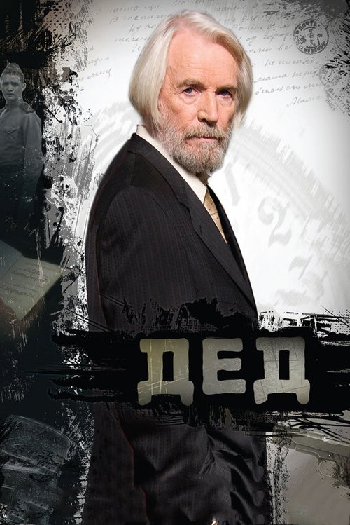 Дед  (2011)