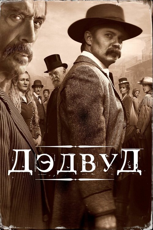 Дэдвуд  (2019)