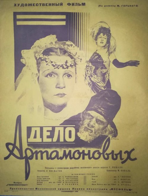 Дело Артамоновых  (1941)
