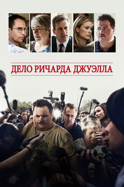 Дело Ричарда Джуэлла  (2019)