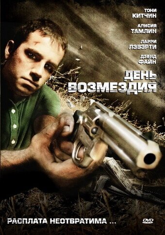 День возмездия  (2008)