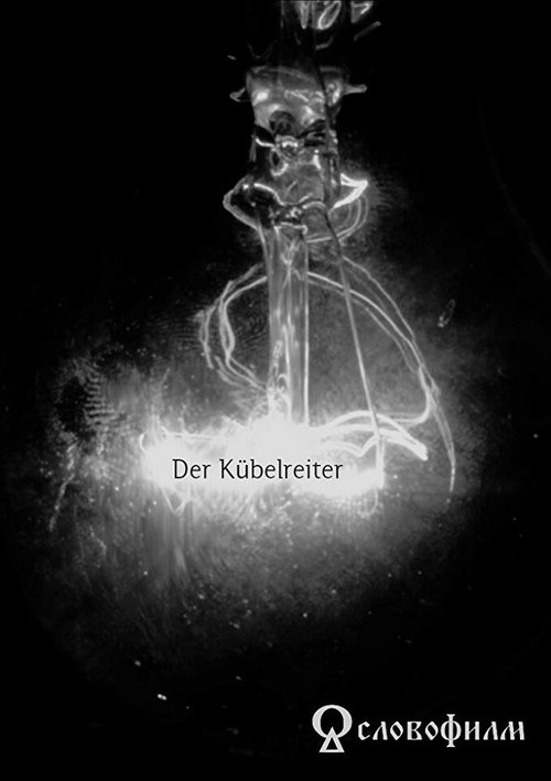 Der Kübelreiter  (2016)