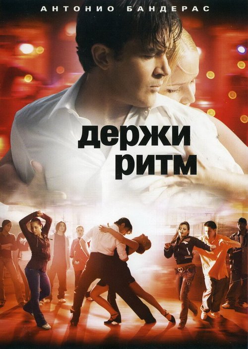Держи ритм  (2008)