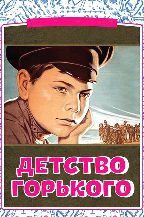 Детство Горького  (1938)