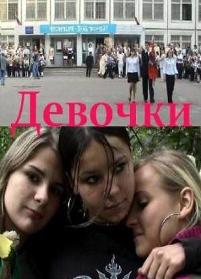 Девочки  (2006)