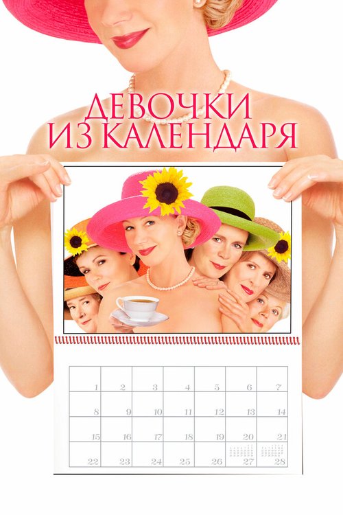 Девочки из календаря  (1997)