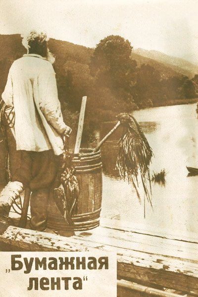 Девушка с далекой реки  (1927)