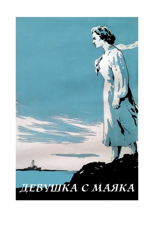 Девушка с маяка  (1956)