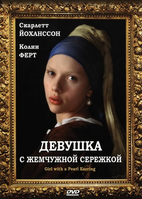 Девушка с жемчужной сережкой  (2006)