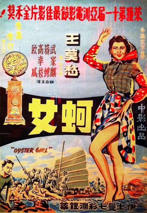 Девушка среди устриц  (1963)