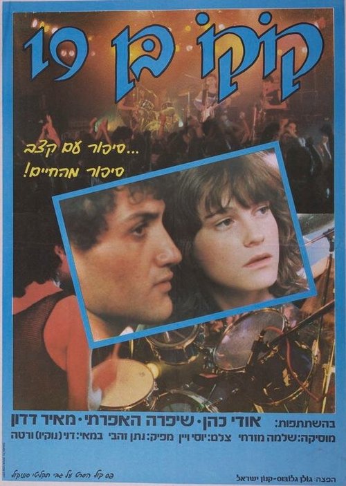 Девятнадцатилетний Коко  (1985)