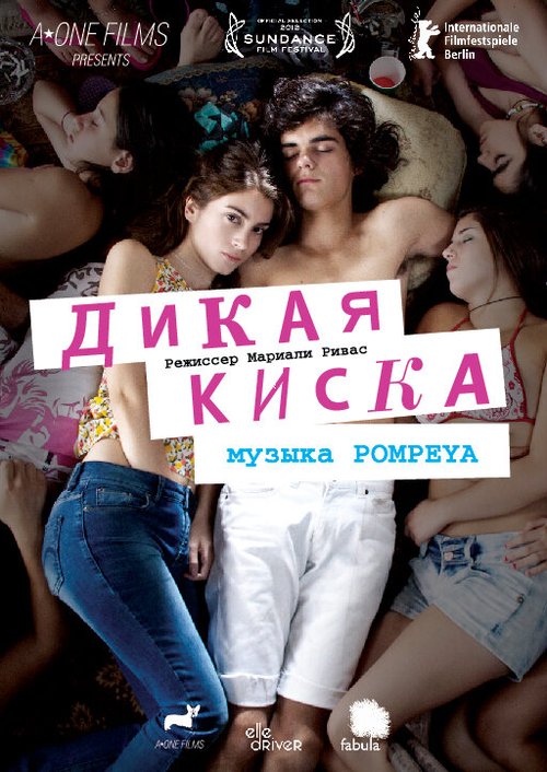 Дикая киска  (2011)