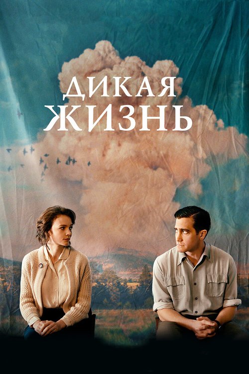 Дикая жизнь  (2017)