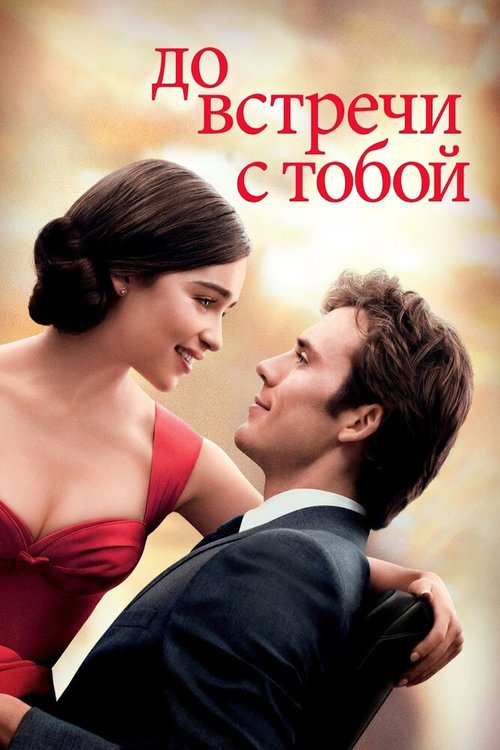 До встречи с тобой  (2010)