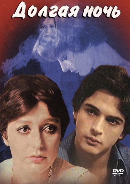 Долгая ночь  (1977)