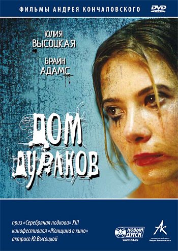 Дом дураков  (1991)
