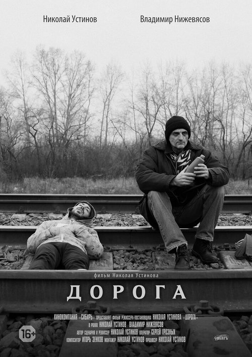 Дорога  (2015)