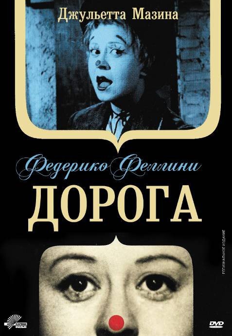 Дорога  (1957)