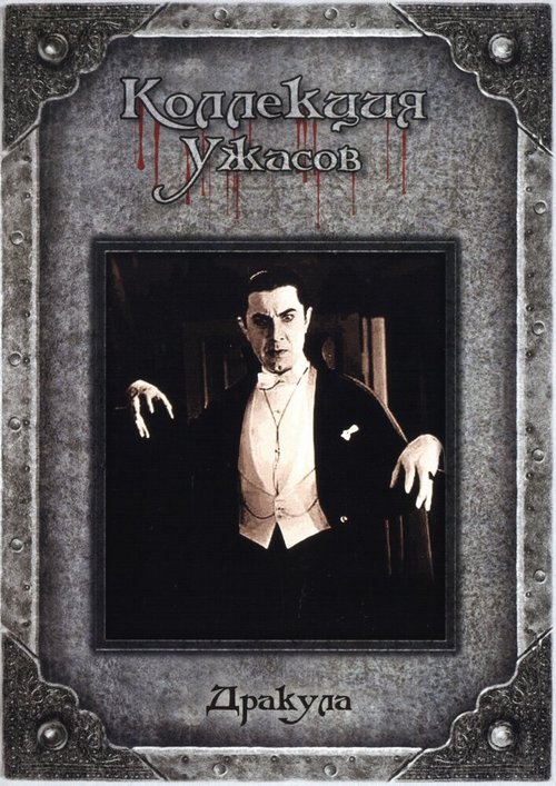 Дракула  (1932)