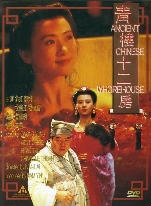 Древний китайский бордель  (1994)