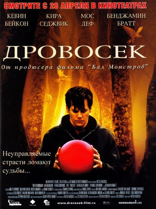 Дровосек  (2007)