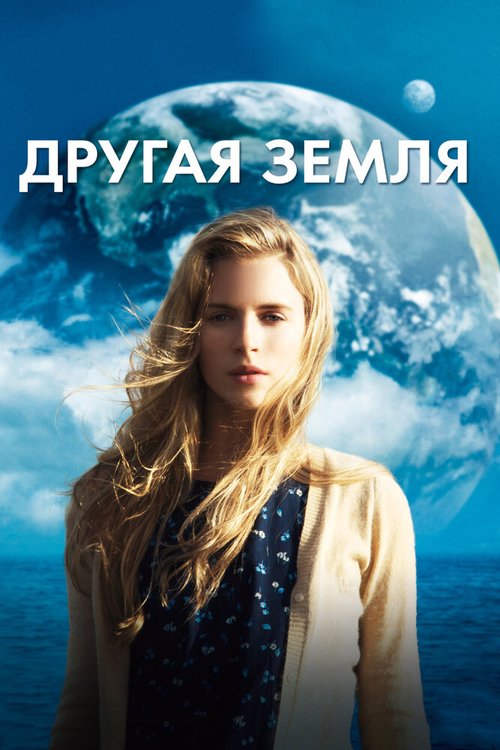Другая Земля  (2012)