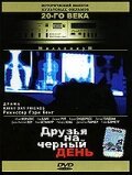 Друзья на черный день  (1985)