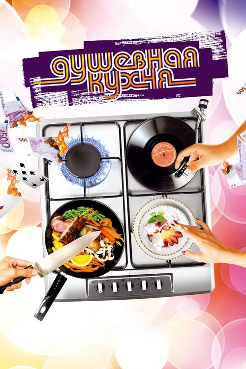 Душевная кухня  (2004)