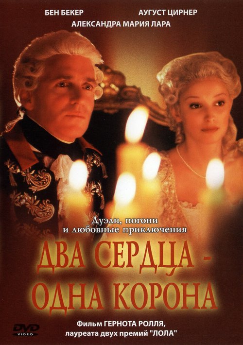 Два сердца — одна корона  (2002)