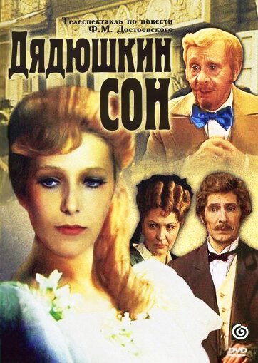 Дядюшкин сон  (1981)