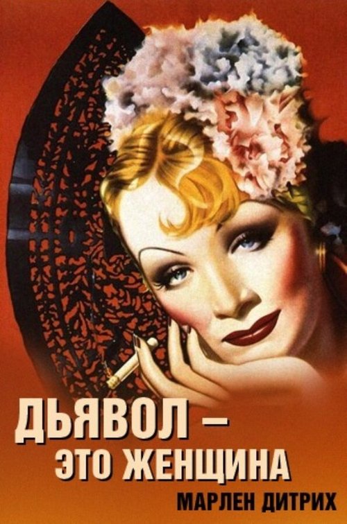 Дьявол — это женщина  (1935)