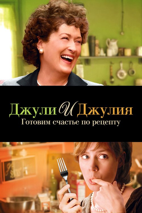 Джули и Джулия: Готовим счастье по рецепту  (2000)