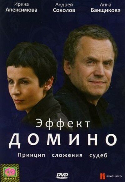 Эффект домино  (2009)