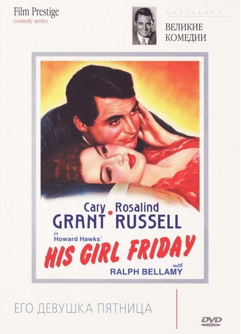 Его девушка Пятница  (1940)