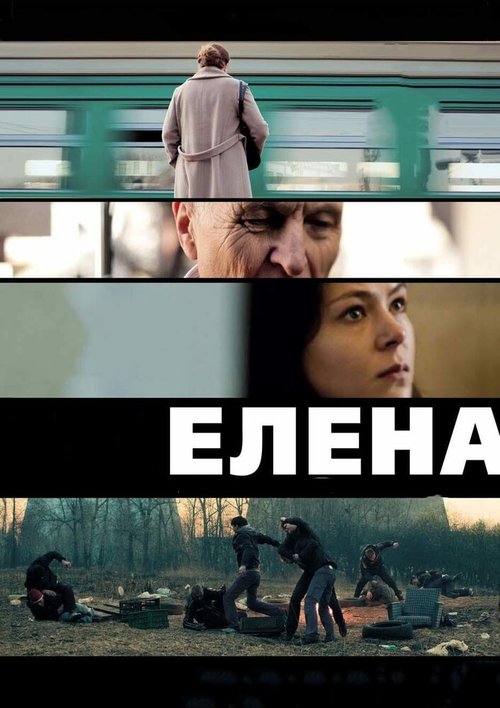 Елена  (2014)