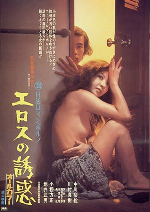 Erosu no yuwaku  (1972)