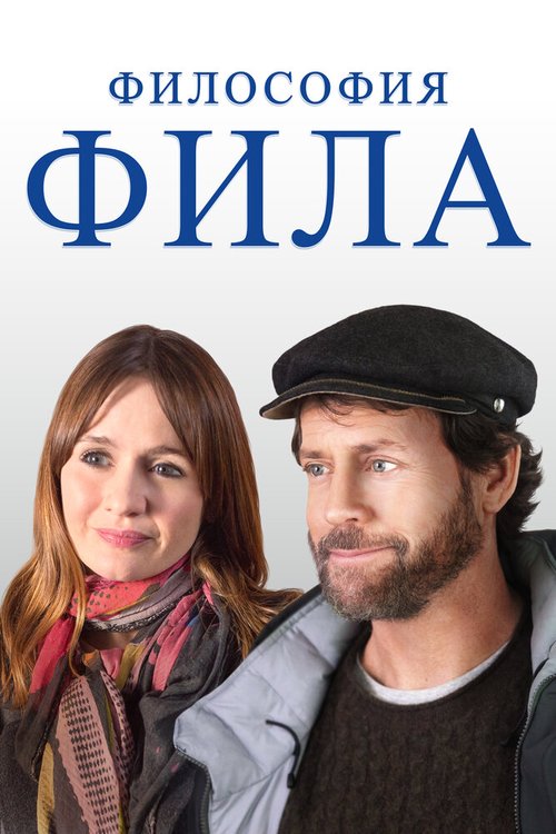 Философия Фила  (2019)