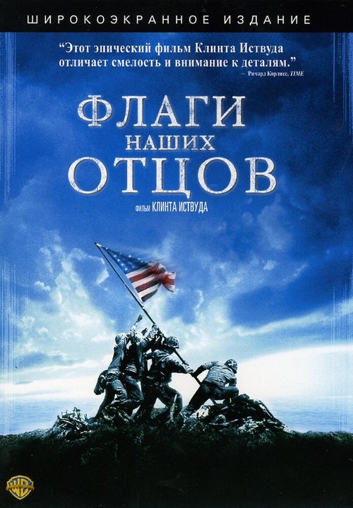 Флаги наших отцов  (2008)