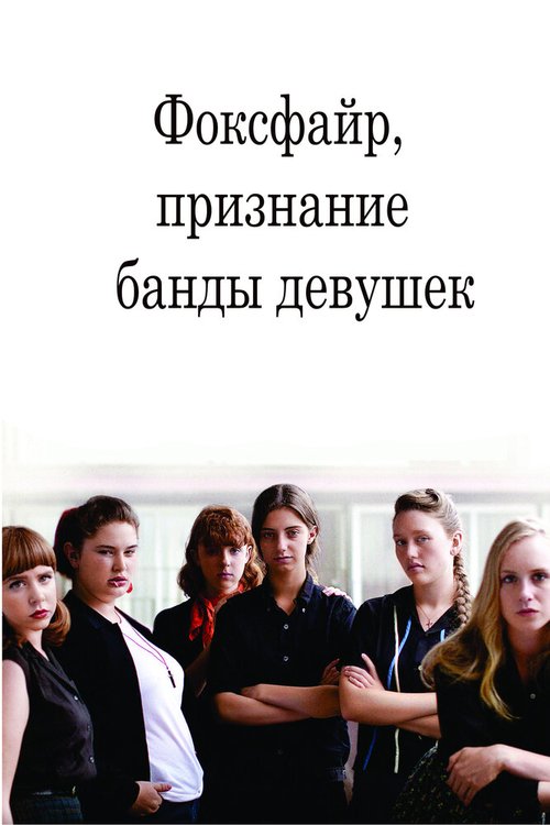 Фоксфайр, признание банды девушек  (1996)