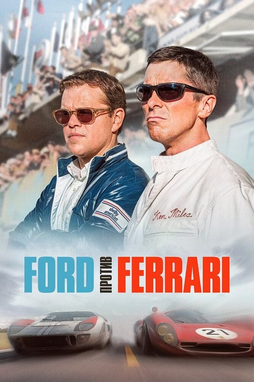 Ford против Ferrari  (2013)