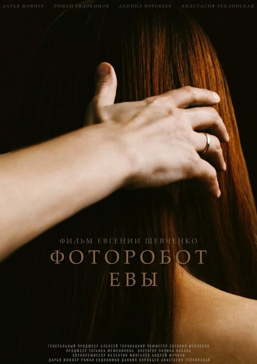 Фоторобот Евы  (2020)