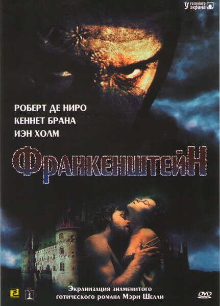 Франкенштейн  (1996)