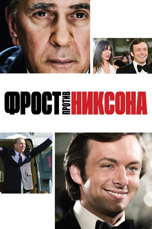 Фрост против Никсона  (2005)