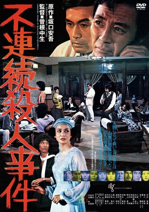 Furenzoku satsujin jiken  (1977)