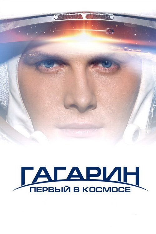 Гагарин. Первый в космосе  (2017)