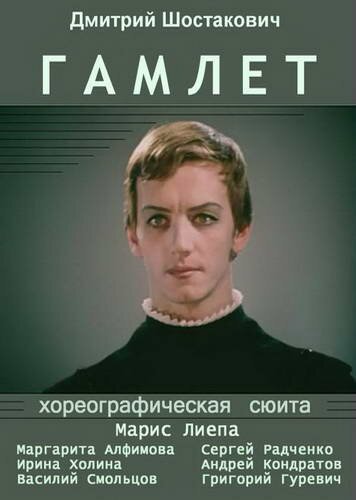Гамлет  (1969)
