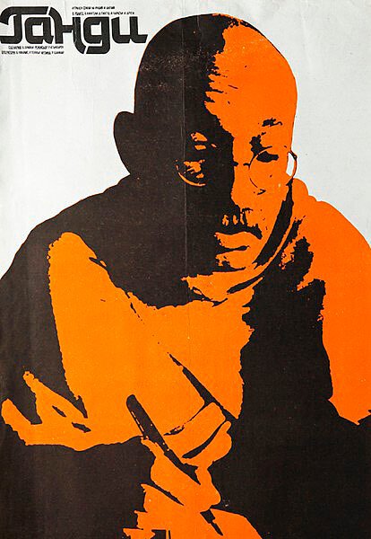 Ганди  (1962)
