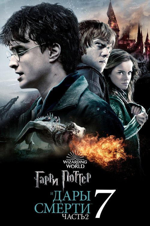Гарри Поттер и Дары Смерти: Часть II  (2003)